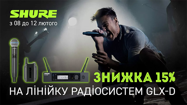  Shure GLX-D – лише 5 днів з 8 по 12 лютого – знижка 15% 