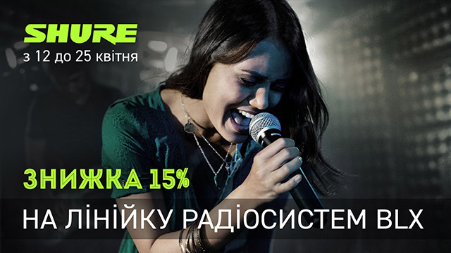  Знижка на радіосистеми Shure BLX® 