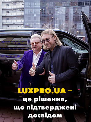  LUXPRO.UA – це рішення, що підтверджені досвідом 
