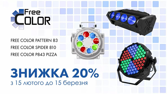  Знижка 20% на світлові ефекти Free Color 