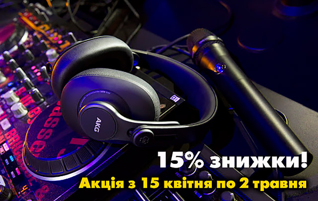  Компанія «Комора»: 15% знижки на популярні навушники AKG та акустику JBL! Акція з 15 квітня по 2 травня 