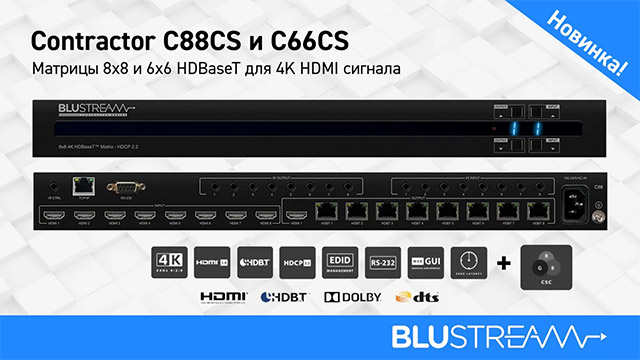  Blustream оновила серію Contractor моделями C66CS і C88CS 