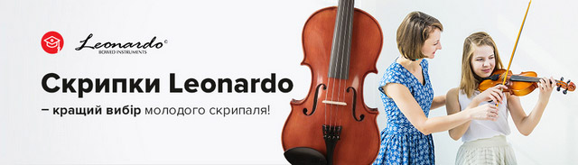   Скрипки Leonardo – кращий вибір молодого скрипаля! 