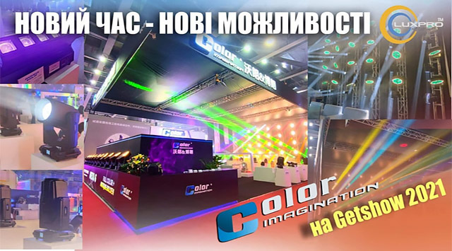  Оновлений потенціал Color Imagination на виставці 2021 GETshow в Гуанчжоу 