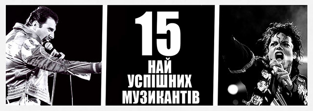  15 найуспішніших музикантів в історії 