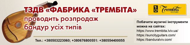  В зв`язку з передноворічними святами ТЗДВ «ФАБРИКА «ТРЕМБІТА»  проводить розпродаж бандур усіх типів по наступних цінах 