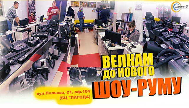  Повідомляємо, що наш новий офіс та шоу-рум вже відкрив свої двері для вас! 