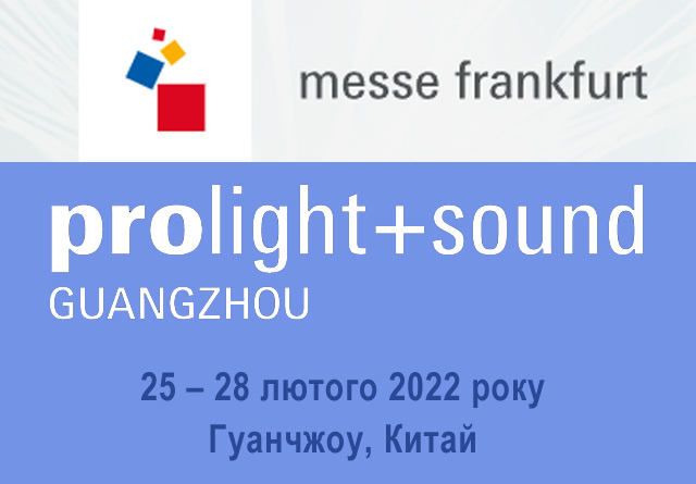  Представництво Мессе Франкфурт в Україні компанія «Парус Експо Медіа» запрошує Вас відвідати 25 – 28 лютого 2022 року міжнародну виставку Prolight + Sound Guangzhou 